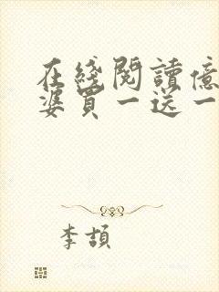 在线阅读亿万老婆买一送一