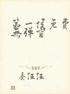第一侯免费阅读无弹窗