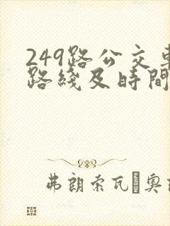 249路公交车路线及时间表