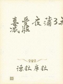 喜爱夜蒲3无删减版