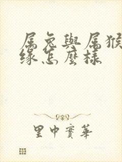 属兔与属猴的姻缘怎么样