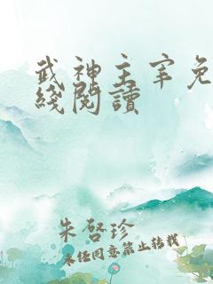 武神主宰免费在线阅读