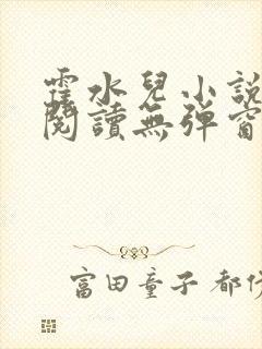 霍水儿小说免费阅读无弹窗小说