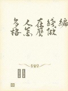 多人在线编辑表格怎么做