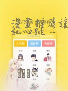 漫画推荐让人脸红心跳：结局+番外