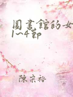 图书馆的女朋友1~4节