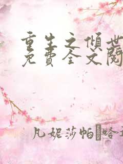 重生之倾世妖妃免费全文阅读全文