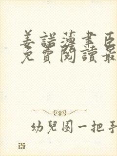 姜诺薄聿臣全文免费阅读最新章节更新
