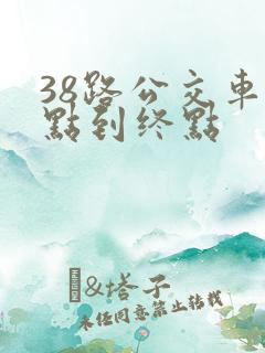 38路公交车起点到终点