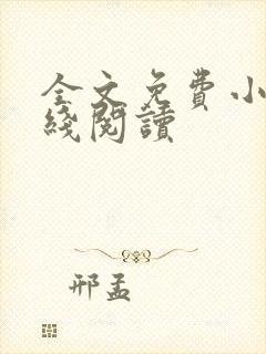 全文免费小说在线阅读