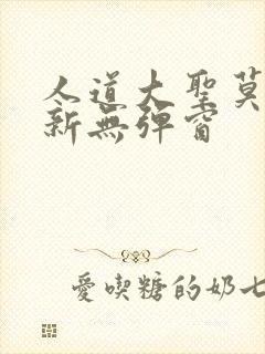 人道大圣莫默最新无弹窗