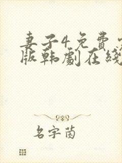 妻子4免费完整版韩剧在线观看