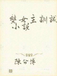 双女主训诫挨打 小说