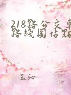 218路公交车路线图站点