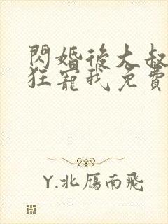 闪婚后大叔每天狂宠我免费看