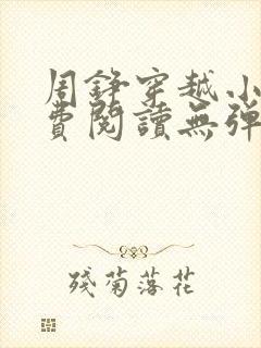 周铮穿越小说免费阅读无弹窗