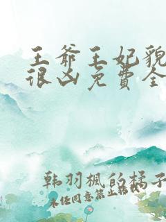 王爷王妃貌美还很凶免费全文阅读全文