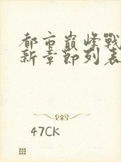 都市巅峰战神最新章节列表