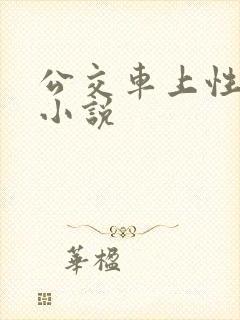 公交车上性骚扰小说