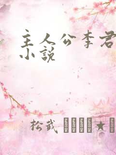 主人公李君唐竹小说