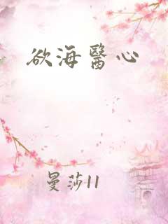 欲海医心