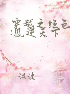 穿越之绝色兽妃:凤逆天下