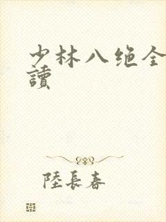 少林八绝全文阅读