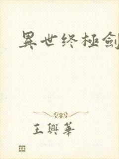 异世终极剑神