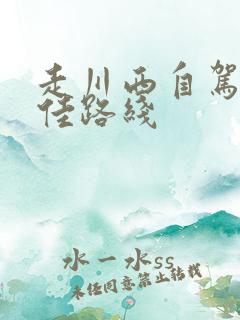 走川西自驾游最佳路线