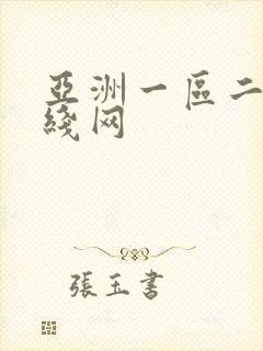 亚洲一区二区在线网