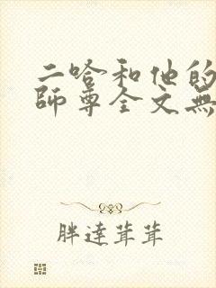 二哈和他的白猫师尊全文无删减版