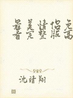 最美情侣免费观看完整版高清在线
