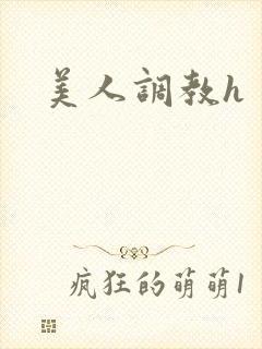 美人调教h