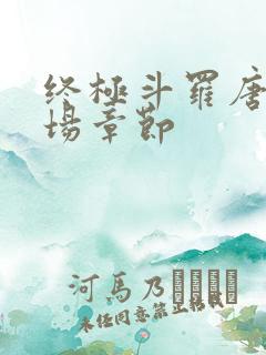 终极斗罗唐三出场章节