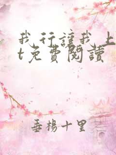 我行让我上txt免费阅读