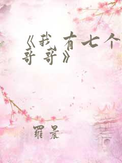 《我有七个大佬哥哥》