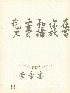 我要和你在一起免费播放电影