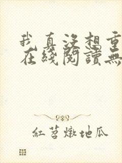我真没想重生啊在线阅读无删减版