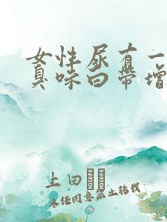 女性尿有一股腥臭味白带增多