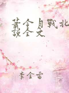 萧令月战北寒小说全文
