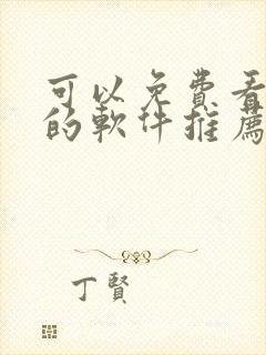可以免费看漫画的软件推荐