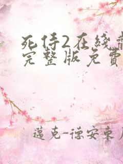 死侍2在线观看完整版免费观看
