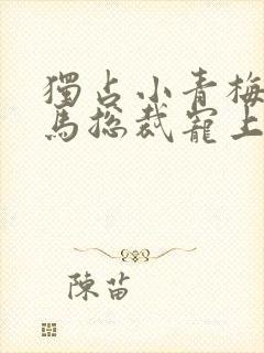 独占小青梅,竹马总裁宠上天小说