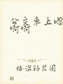 公交车上嗯嗯啊啊啊