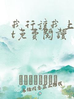 我行让我上txt免费阅读