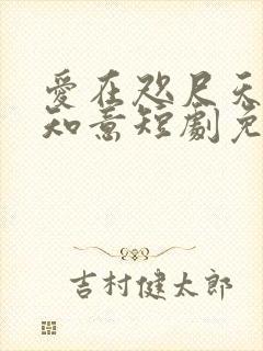 爱在咫尺天涯江知意短剧免费观看
