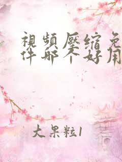 视频压缩免费软件哪个好用