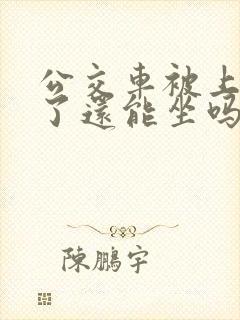 公交车被上高潮了还能坐吗小说免费