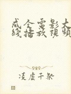 成全电影大全在线播放视频动漫版 成人
