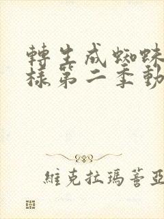 转生成蜘蛛又怎样第二季动漫免费观看